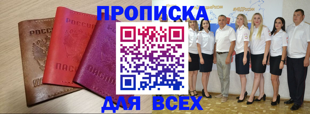 прописка 2025 в Енисейске